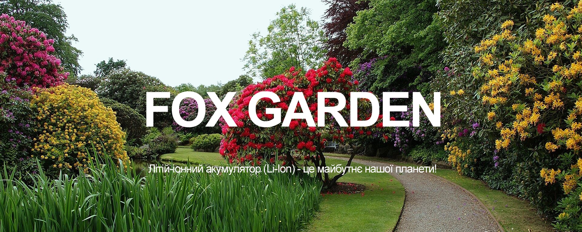 FOX GARDEN - аккумуляторный инструмент FOX для дома и сада